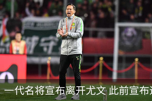 一代名将宣布离开尤文 此前宣布退出意大利国家队
