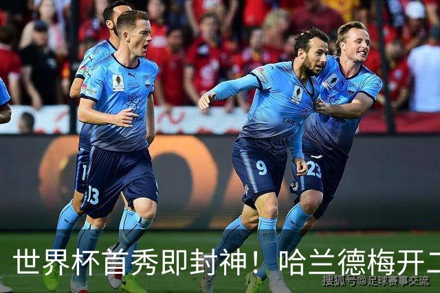 世界杯首秀即封神！哈兰德梅开二度+造乌龙改写历史