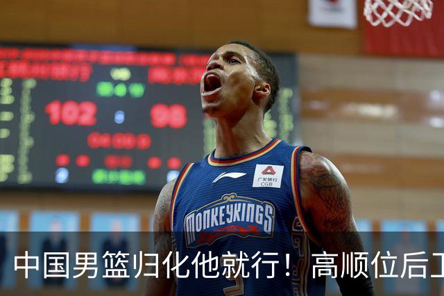 中国男篮归化他就行！高顺位后卫，长相像华人，血统比李凯尔还正