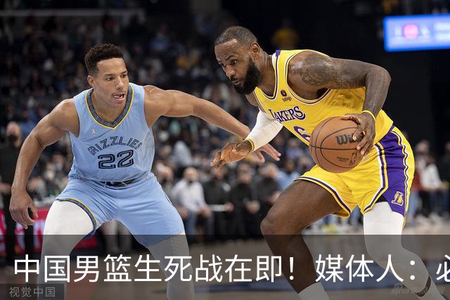 中国男篮生死战在即！媒体人：必须发挥锋线和篮板优势！