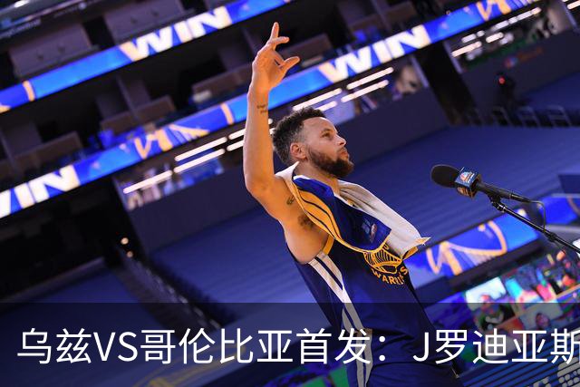 乌兹VS哥伦比亚首发：J罗迪亚斯先发 胡桑诺夫出战