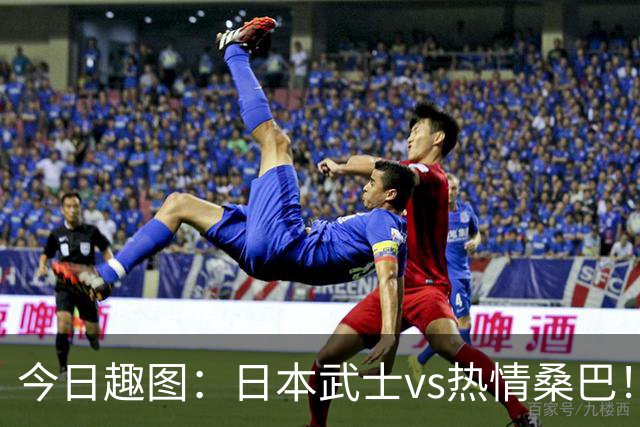今日趣图：日本武士vs热情桑巴！足球小将照进现实了