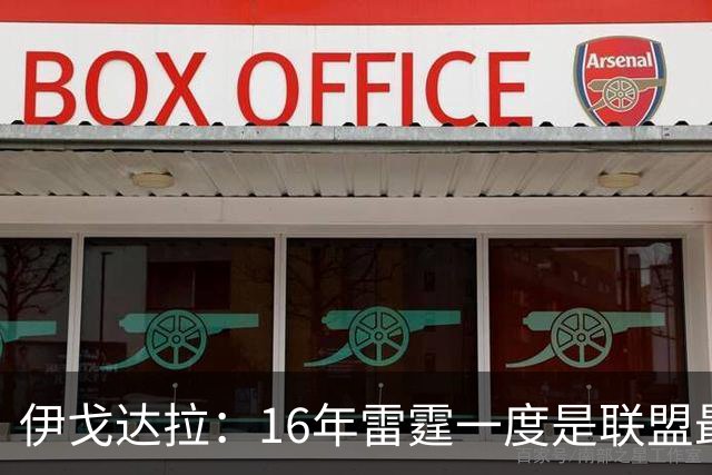 伊戈达拉：16年雷霆一度是联盟最强 人们永远无法理解KD有多强