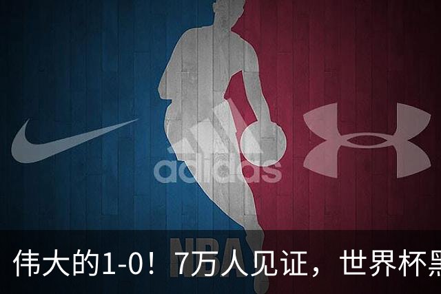 伟大的1-0！7万人见证，世界杯黑马神了，首次闯进16强，国足羡慕