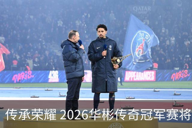 传承荣耀 2026华彬传奇冠军赛将于金秋再战北京