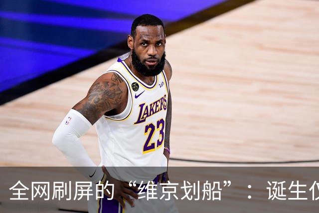 全网刷屏的“维京划船”：诞生仅半年，征服整个世界杯