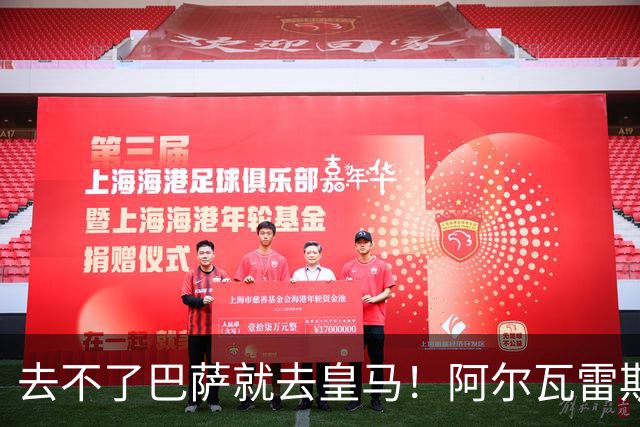去不了巴萨就去皇马！阿尔瓦雷斯公开申请离队，但不愿离开西甲