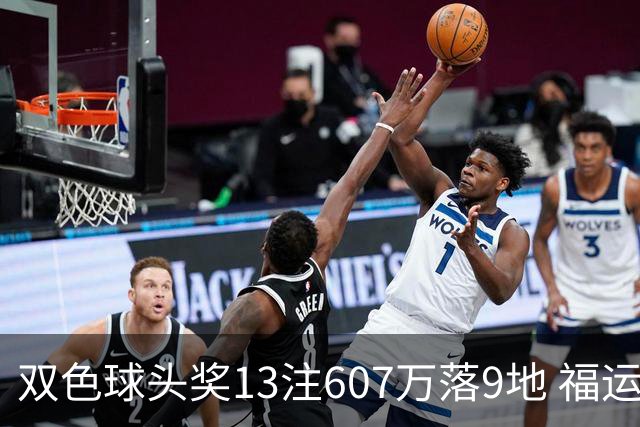 双色球头奖13注607万落9地 福运奖开1004万注