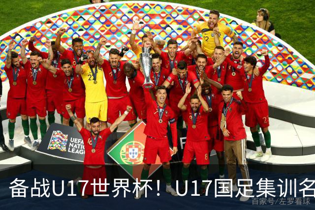 备战U17世界杯！U17国足集训名单：帅惟浩入选，张伯霖、谢晋在列