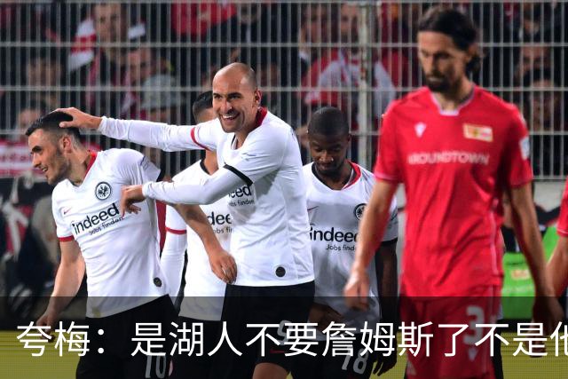 夸梅：是湖人不要詹姆斯了不是他要走 这就是你们的GOAT的待遇