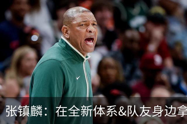 张镇麟：在全新体系&队友身边拿下总冠军 是对我最大的认可