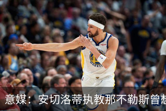 意媒：安切洛蒂执教那不勒斯曾想2500万签哈兰德，但被其父亲拒绝