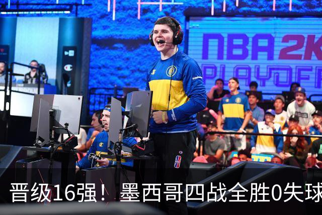 晋级16强！墨西哥四战全胜0失球 主场大捷击碎淘汰赛魔咒