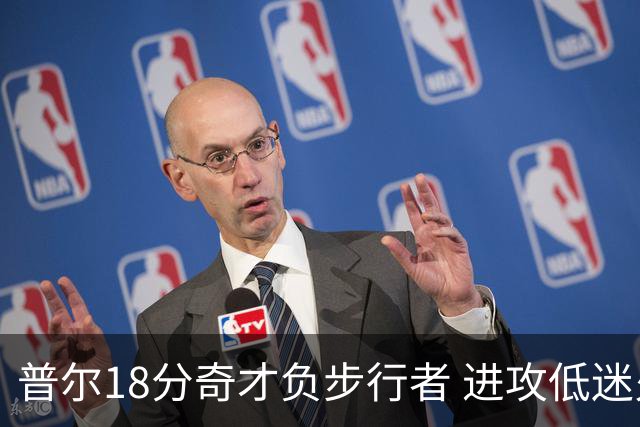 普尔18分奇才负步行者 进攻低迷火箭惨败30分