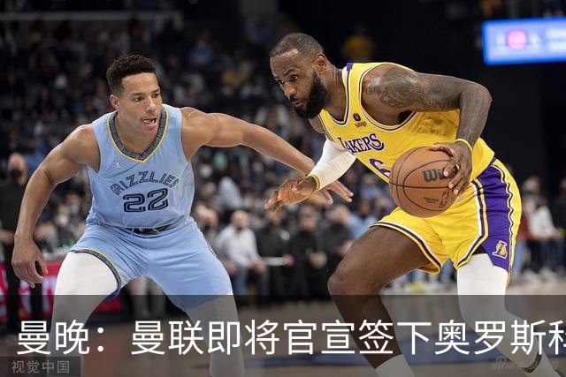 曼晚：曼联即将官宣签下奥罗斯科，球员7月13日年满18岁