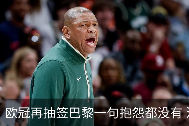 欧冠再抽签巴黎一句抱怨都没有 法媒：真耻辱！