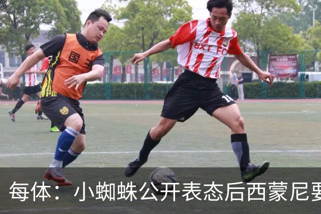 每体：小蜘蛛公开表态后西蒙尼要求出售他，马竞倾向卖给国外球队
