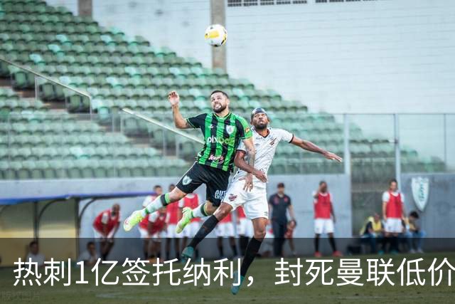 热刺1亿签托纳利，封死曼联低价买人之路！5大中场目标预计都加价