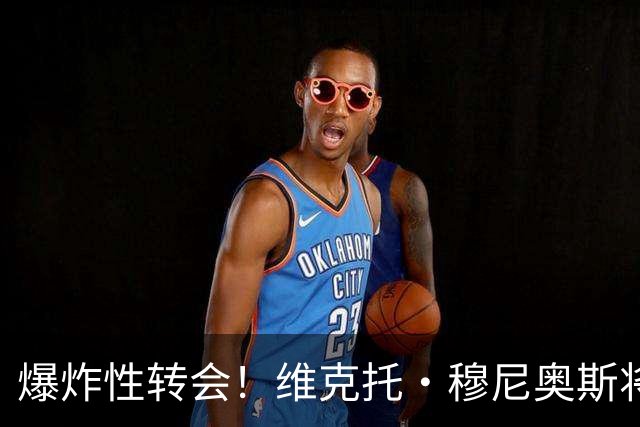 爆炸性转会！维克托·穆尼奥斯将加盟利物浦——从奥萨苏纳到安菲尔德的突袭交易