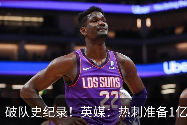 破队史纪录！英媒：热刺准备1亿镑报价托纳利，球员合同年薪翻倍