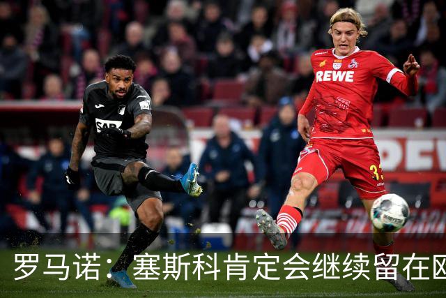 罗马诺：塞斯科肯定会继续留在欧洲