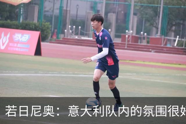 若日尼奥：意大利队内的氛围很好