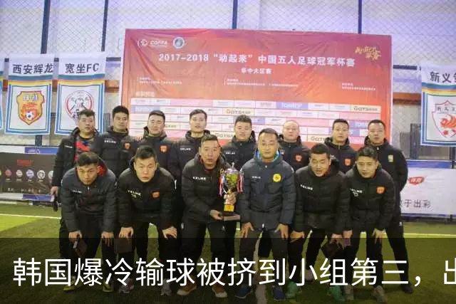 韩国爆冷输球被挤到小组第三，出线形势堪忧，韩媒怒批球队负于南非是“耻辱”
