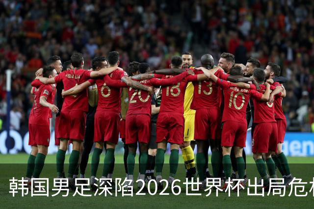 韩国男足深陷2026世界杯出局危机，韩媒直言事态“特级紧急”“堪称耻辱”