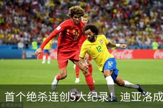 首个绝杀连创5大纪录！迪亚洛成曼联首人，南美两队两届连遭绝杀