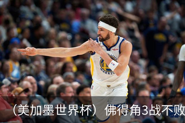 （美加墨世界杯）佛得角3战不败历史性晋级 西班牙队稳坐小组头名