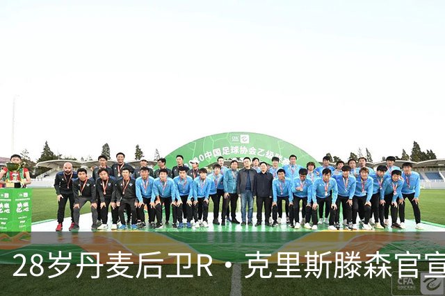 28岁丹麦后卫R·克里斯滕森官宣离开法兰克福：感谢过去2年的支持