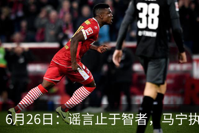 6月26日：谣言止于智者，马宁执法世界杯，中国足球的硬实力无需被唱衰