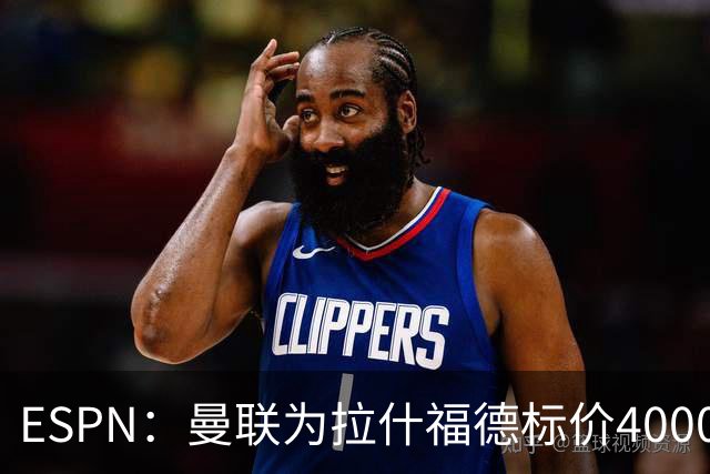 ESPN：曼联为拉什福德标价4000万镑，但不允许利物浦曼城激活条款
